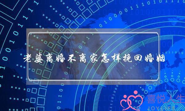 老婆离婚不离家怎样挽回婚姻-泡学网-喜悦人生,挽回婚姻,分手挽回,经验婚姻,情感挽回,情感咨询,分离小三,泡学书籍