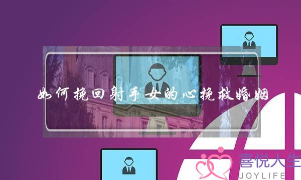 如何挽回射手女的心挽救婚姻(如何挽回一个射手女)-泡学网-喜悦人生,挽回婚姻,分手挽回,经验婚姻,情感挽回,情感咨询,分离小三,泡学书籍