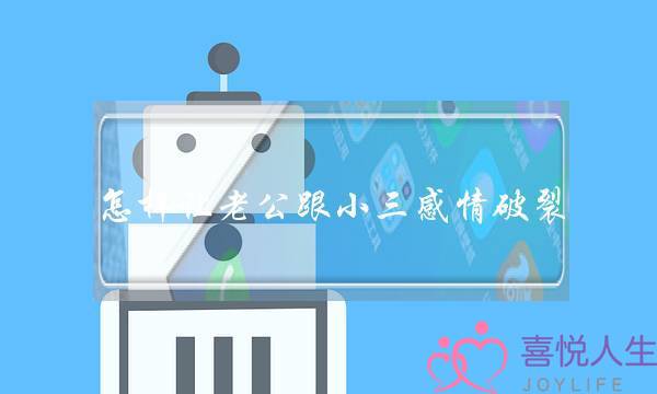 老公出轨了妻子的聪明做法怎么样--泡学网-喜悦人生,挽回婚姻,分手挽回,经验婚姻,情感挽回,情感咨询,分离小三,泡学书籍