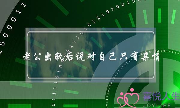 老公出轨后说对自己只有亲情-泡学网-喜悦人生,挽回婚姻,分手挽回,经验婚姻,情感挽回,情感咨询,分离小三,泡学书籍