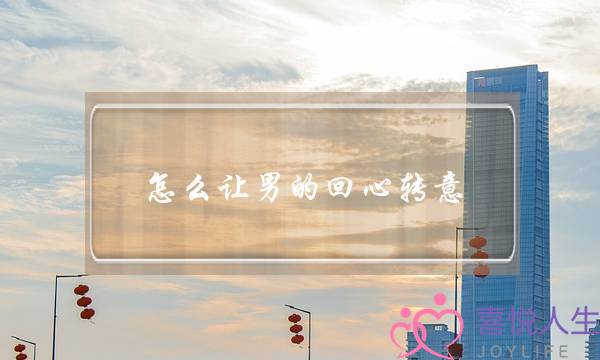 怎么让男的回心转意-泡学网-喜悦人生,挽回婚姻,分手挽回,经验婚姻,情感挽回,情感咨询,分离小三,泡学书籍