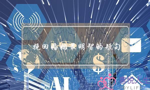 挽回婚姻最明智的短句-泡学网-喜悦人生,挽回婚姻,分手挽回,经验婚姻,情感挽回,情感咨询,分离小三,泡学书籍