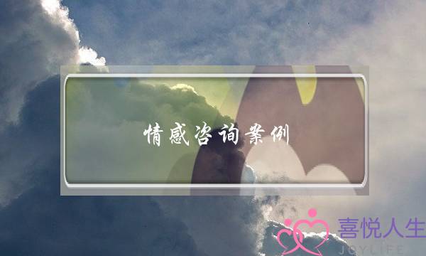 情感咨询案例：挽回这段感情是为了不让自己后悔-泡学网-喜悦人生,挽回婚姻,分手挽回,经验婚姻,情感挽回,情感咨询,分离小三,泡学书籍