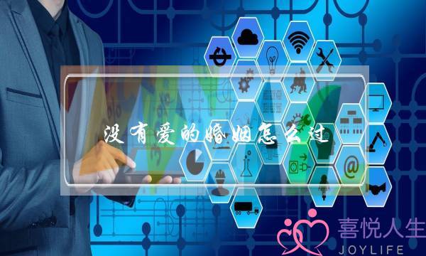 没有爱的婚姻怎么过,什么样的婚姻必须放弃-泡学网-喜悦人生,挽回婚姻,分手挽回,经验婚姻,情感挽回,情感咨询,分离小三,泡学书籍