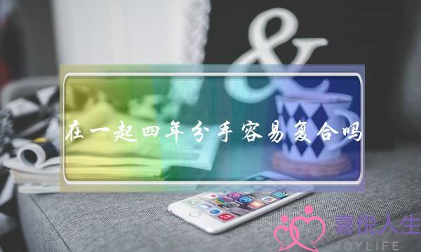 在一起四年分手容易复合吗,四年感情分手谁最难受-泡学网-喜悦人生,挽回婚姻,分手挽回,经验婚姻,情感挽回,情感咨询,分离小三,泡学书籍