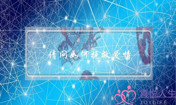 请问如何挽救爱情（上）-泡学网-喜悦人生,挽回婚姻,分手挽回,经验婚姻,情感挽回,情感咨询,分离小三,泡学书籍