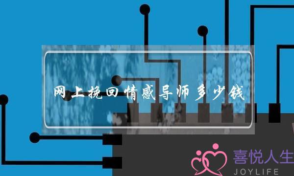 网上挽回情感导师多少钱-泡学网-喜悦人生,挽回婚姻,分手挽回,经验婚姻,情感挽回,情感咨询,分离小三,泡学书籍