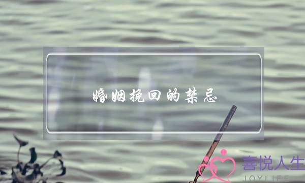 婚姻挽回的禁忌-泡学网-喜悦人生,挽回婚姻,分手挽回,经验婚姻,情感挽回,情感咨询,分离小三,泡学书籍