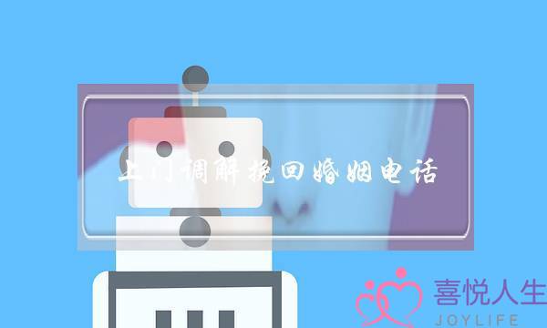 上门调解挽回婚姻电话(上门调解家庭婚姻矛盾电话)-泡学网-喜悦人生,挽回婚姻,分手挽回,经验婚姻,情感挽回,情感咨询,分离小三,泡学书籍