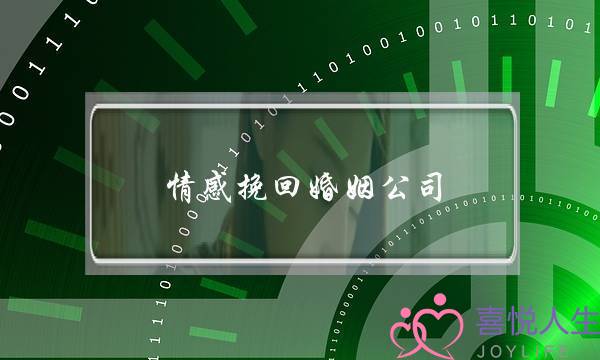 情感挽回婚姻公司-泡学网-喜悦人生,挽回婚姻,分手挽回,经验婚姻,情感挽回,情感咨询,分离小三,泡学书籍