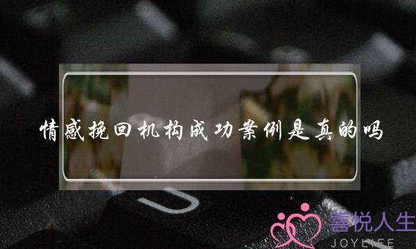 情感挽回机构成功案例是真的吗-泡学网-喜悦人生,挽回婚姻,分手挽回,经验婚姻,情感挽回,情感咨询,分离小三,泡学书籍