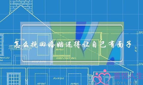 怎么挽回婚姻还得让自己有面子-泡学网-喜悦人生,挽回婚姻,分手挽回,经验婚姻,情感挽回,情感咨询,分离小三,泡学书籍