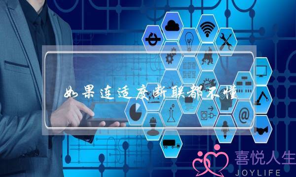 如果连适度断联都不懂，还怎么挽回爱情(男人有了新欢为什么还不愿和前任彻底断联？)-泡学网-喜悦人生,挽回婚姻,分手挽回,经验婚姻,情感挽回,情感咨询,分离小三,泡学书籍