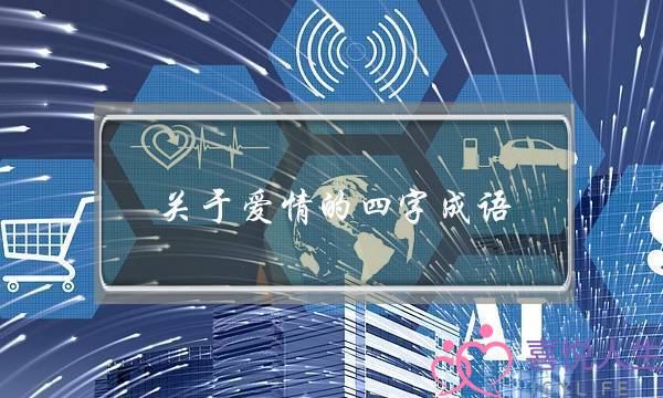关于爱情的四字成语-泡学网-喜悦人生,挽回婚姻,分手挽回,经验婚姻,情感挽回,情感咨询,分离小三,泡学书籍