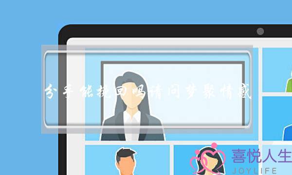 分手能挽回吗请问梦聚情感-泡学网-喜悦人生,挽回婚姻,分手挽回,经验婚姻,情感挽回,情感咨询,分离小三,泡学书籍