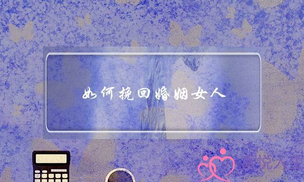 如何挽回婚姻女人-泡学网-喜悦人生,挽回婚姻,分手挽回,经验婚姻,情感挽回,情感咨询,分离小三,泡学书籍