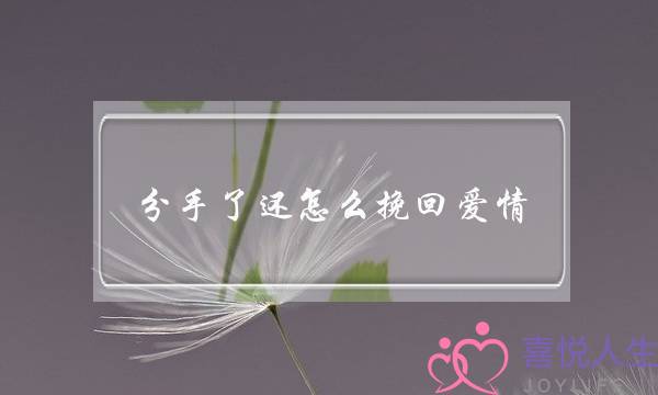 分手了还怎么挽回爱情(分手后怎样才能复合)-泡学网-喜悦人生,挽回婚姻,分手挽回,经验婚姻,情感挽回,情感咨询,分离小三,泡学书籍