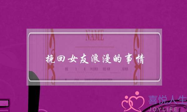 挽回女友浪漫的事情(和女友浪漫的事情)-泡学网-喜悦人生,挽回婚姻,分手挽回,经验婚姻,情感挽回,情感咨询,分离小三,泡学书籍