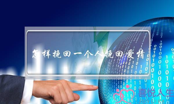 怎样挽回一个人挽回爱情-泡学网-喜悦人生,挽回婚姻,分手挽回,经验婚姻,情感挽回,情感咨询,分离小三,泡学书籍