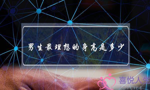 男生最理想的身高是多少？-泡学网-喜悦人生,挽回婚姻,分手挽回,经验婚姻,情感挽回,情感咨询,分离小三,泡学书籍