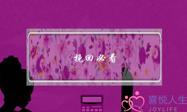 挽回必看：攻心为上，只需两招就能让他主动想要和你重新联系，并成功挽回！-泡学网-喜悦人生,挽回婚姻,分手挽回,经验婚姻,情感挽回,情感咨询,分离小三,泡学书籍