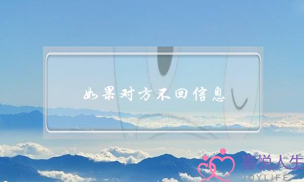 如果对方不回信息 怎么挽回情感-泡学网-喜悦人生,挽回婚姻,分手挽回,经验婚姻,情感挽回,情感咨询,分离小三,泡学书籍