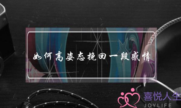 如何高姿态挽回一段感情-泡学网-喜悦人生,挽回婚姻,分手挽回,经验婚姻,情感挽回,情感咨询,分离小三,泡学书籍