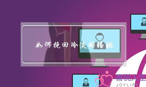 如何挽回冷淡的婚姻-泡学网-喜悦人生,挽回婚姻,分手挽回,经验婚姻,情感挽回,情感咨询,分离小三,泡学书籍