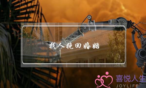 找人挽回婚姻-泡学网-喜悦人生,挽回婚姻,分手挽回,经验婚姻,情感挽回,情感咨询,分离小三,泡学书籍