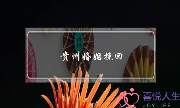 贵州婚姻挽回-泡学网-喜悦人生,挽回婚姻,分手挽回,经验婚姻,情感挽回,情感咨询,分离小三,泡学书籍