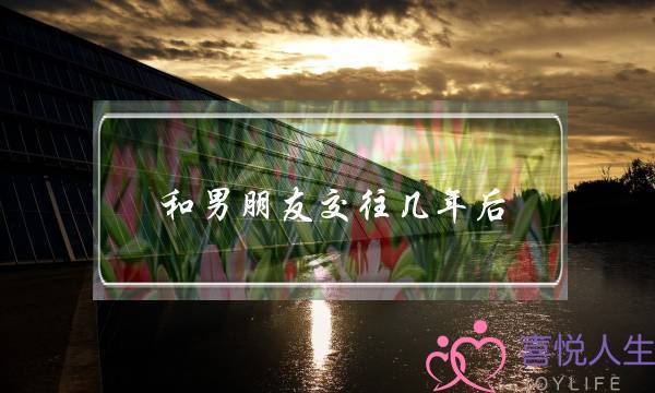 和男朋友交往几年后，他妈妈很反对该怎么解决？-泡学网-喜悦人生,挽回婚姻,分手挽回,经验婚姻,情感挽回,情感咨询,分离小三,泡学书籍