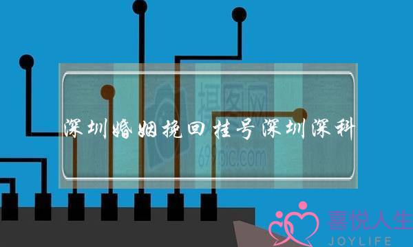 深圳婚姻挽回挂号深圳深科-泡学网-喜悦人生,挽回婚姻,分手挽回,经验婚姻,情感挽回,情感咨询,分离小三,泡学书籍