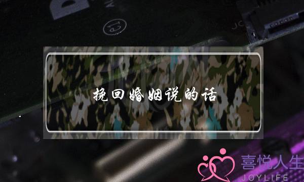 挽回婚姻说的话-泡学网-喜悦人生,挽回婚姻,分手挽回,经验婚姻,情感挽回,情感咨询,分离小三,泡学书籍