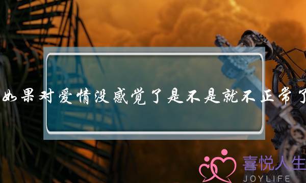 如果对爱情没感觉了是不是就不正常了-泡学网-喜悦人生,挽回婚姻,分手挽回,经验婚姻,情感挽回,情感咨询,分离小三,泡学书籍