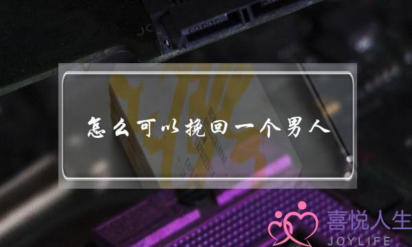 怎么可以挽回一个男人(如何让男人挽回自己)-泡学网-喜悦人生,挽回婚姻,分手挽回,经验婚姻,情感挽回,情感咨询,分离小三,泡学书籍