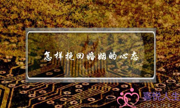 怎样挽回婚姻的心态-泡学网-喜悦人生,挽回婚姻,分手挽回,经验婚姻,情感挽回,情感咨询,分离小三,泡学书籍