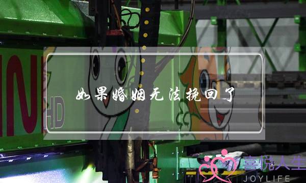 如果婚姻无法挽回了-泡学网-喜悦人生,挽回婚姻,分手挽回,经验婚姻,情感挽回,情感咨询,分离小三,泡学书籍