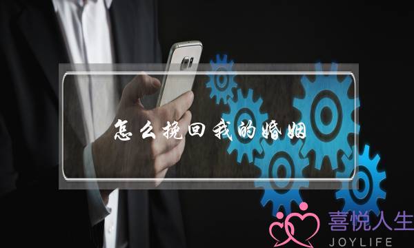 怎么挽回我的婚姻-泡学网-喜悦人生,挽回婚姻,分手挽回,经验婚姻,情感挽回,情感咨询,分离小三,泡学书籍