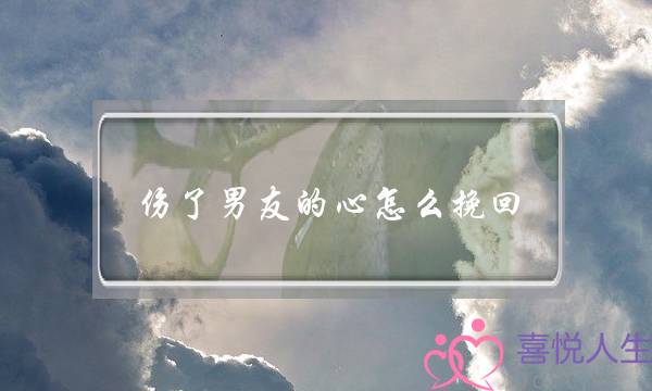 伤了男友的心怎么挽回(伤害了男朋友的心怎么挽回)-泡学网-喜悦人生,挽回婚姻,分手挽回,经验婚姻,情感挽回,情感咨询,分离小三,泡学书籍