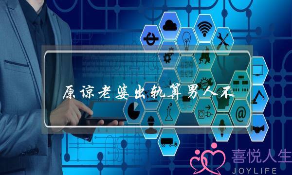 原谅老婆出轨算男人不-泡学网-喜悦人生,挽回婚姻,分手挽回,经验婚姻,情感挽回,情感咨询,分离小三,泡学书籍