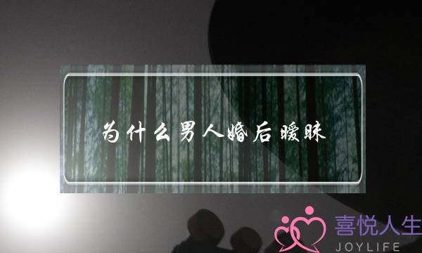 为什么男人婚后暧昧-泡学网-喜悦人生,挽回婚姻,分手挽回,经验婚姻,情感挽回,情感咨询,分离小三,泡学书籍