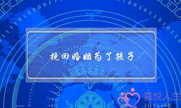 挽回婚姻为了孩子-泡学网-喜悦人生,挽回婚姻,分手挽回,经验婚姻,情感挽回,情感咨询,分离小三,泡学书籍