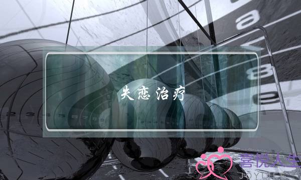 失恋治疗：我失恋了该怎么走出痛苦（问，离，放，立）-泡学网-喜悦人生,挽回婚姻,分手挽回,经验婚姻,情感挽回,情感咨询,分离小三,泡学书籍