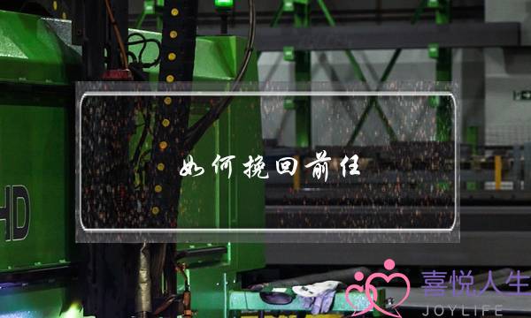 如何挽回前任：敢于认错，频繁联系-泡学网-喜悦人生,挽回婚姻,分手挽回,经验婚姻,情感挽回,情感咨询,分离小三,泡学书籍