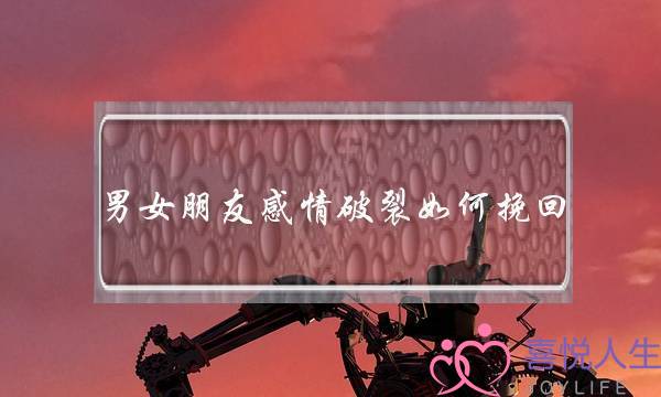 男女朋友感情破裂如何挽回(如何促进男女朋友感情)-泡学网-喜悦人生,挽回婚姻,分手挽回,经验婚姻,情感挽回,情感咨询,分离小三,泡学书籍