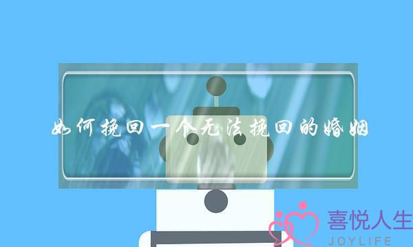 如何挽回一个无法挽回的婚姻-泡学网-喜悦人生,挽回婚姻,分手挽回,经验婚姻,情感挽回,情感咨询,分离小三,泡学书籍