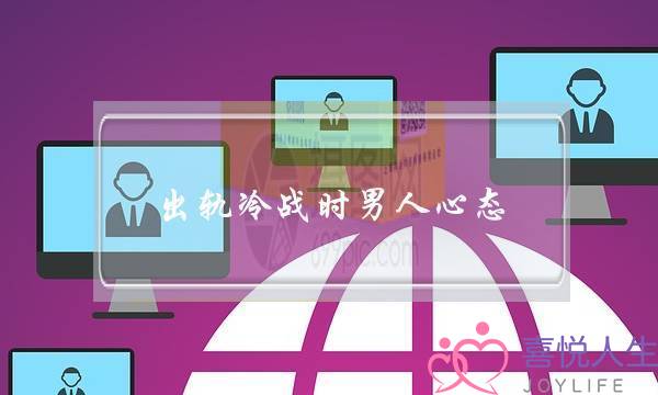 出轨冷战时男人心态（男人在婚姻中冷战时）-泡学网-喜悦人生,挽回婚姻,分手挽回,经验婚姻,情感挽回,情感咨询,分离小三,泡学书籍