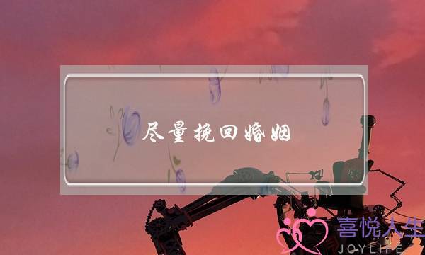 尽量挽回婚姻-泡学网-喜悦人生,挽回婚姻,分手挽回,经验婚姻,情感挽回,情感咨询,分离小三,泡学书籍