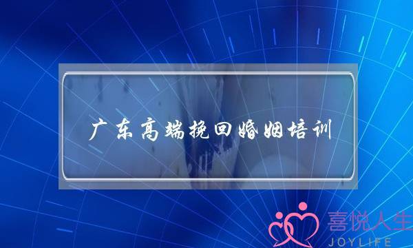 广东高端挽回婚姻培训-泡学网-喜悦人生,挽回婚姻,分手挽回,经验婚姻,情感挽回,情感咨询,分离小三,泡学书籍