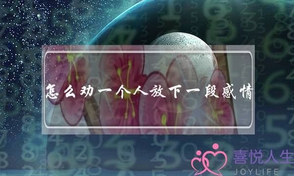 怎么劝一个人放下一段感情.-泡学网-喜悦人生,挽回婚姻,分手挽回,经验婚姻,情感挽回,情感咨询,分离小三,泡学书籍